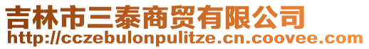 吉林市三泰商貿(mào)有限公司