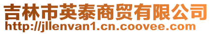 吉林市英泰商貿(mào)有限公司