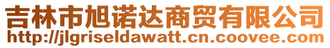 吉林市旭諾達商貿有限公司