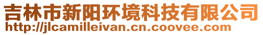 吉林市新陽環(huán)境科技有限公司