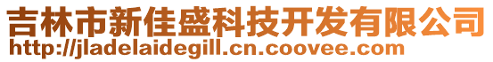 吉林市新佳盛科技開發(fā)有限公司