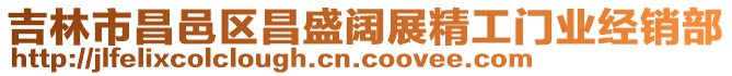 吉林市昌邑區(qū)昌盛闊展精工門業(yè)經(jīng)銷部