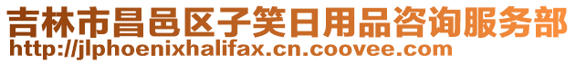 吉林市昌邑區(qū)子笑日用品咨詢服務(wù)部