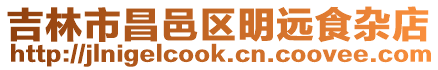 吉林市昌邑區(qū)明遠(yuǎn)食雜店