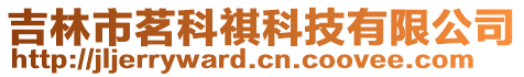 吉林市茗科祺科技有限公司