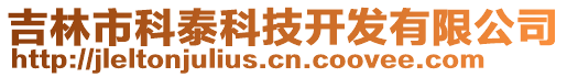 吉林市科泰科技開發(fā)有限公司