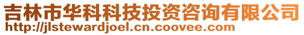 吉林市華科科技投資咨詢有限公司