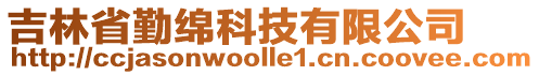 吉林省勤綿科技有限公司