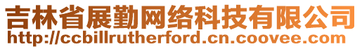 吉林省展勤網(wǎng)絡(luò)科技有限公司