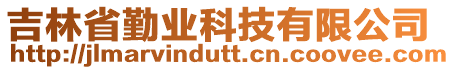 吉林省勤業(yè)科技有限公司