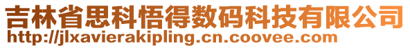 吉林省思科悟得數(shù)碼科技有限公司