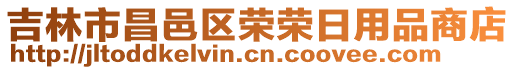 吉林市昌邑區(qū)榮榮日用品商店