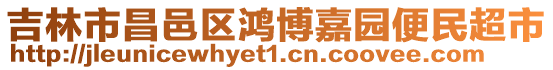 吉林市昌邑區(qū)鴻博嘉園便民超市