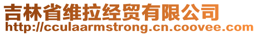 吉林省維拉經(jīng)貿(mào)有限公司