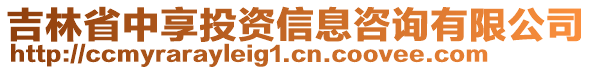 吉林省中享投資信息咨詢有限公司