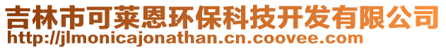 吉林市可萊恩環(huán)?？萍奸_發(fā)有限公司