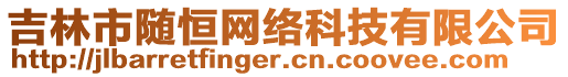 吉林市隨恒網(wǎng)絡(luò)科技有限公司