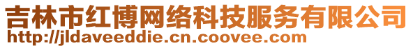 吉林市紅博網(wǎng)絡(luò)科技服務(wù)有限公司