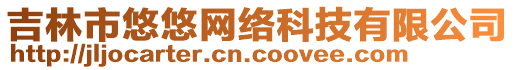 吉林市悠悠網絡科技有限公司
