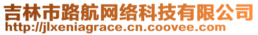 吉林市路航網(wǎng)絡(luò)科技有限公司