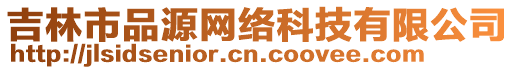 吉林市品源網(wǎng)絡(luò)科技有限公司