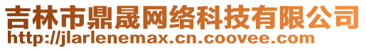 吉林市鼎晟網(wǎng)絡(luò)科技有限公司