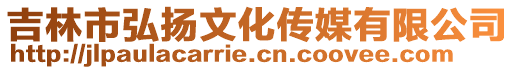 吉林市弘揚文化傳媒有限公司