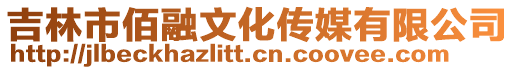 吉林市佰融文化傳媒有限公司