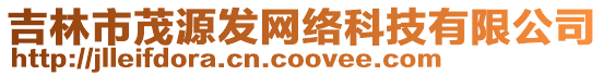 吉林市茂源發(fā)網(wǎng)絡(luò)科技有限公司