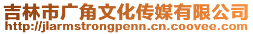 吉林市廣角文化傳媒有限公司