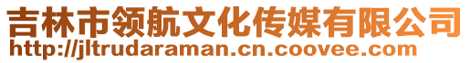 吉林市領(lǐng)航文化傳媒有限公司