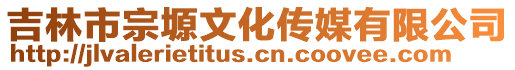 吉林市宗塬文化傳媒有限公司