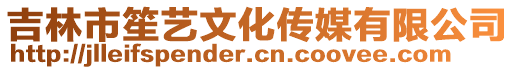 吉林市笙藝文化傳媒有限公司