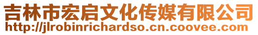 吉林市宏啟文化傳媒有限公司