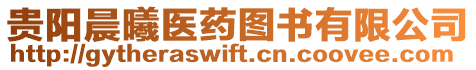 貴陽晨曦醫(yī)藥圖書有限公司