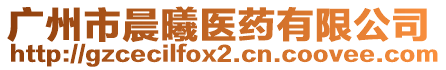 廣州市晨曦醫(yī)藥有限公司