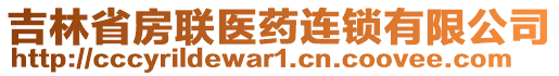 吉林省房聯(lián)醫(yī)藥連鎖有限公司