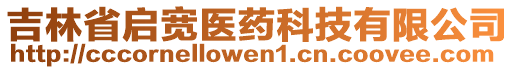 吉林省啟寬醫(yī)藥科技有限公司