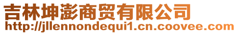 吉林坤澎商貿(mào)有限公司