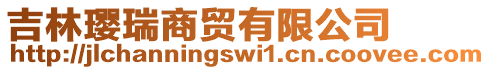 吉林瓔瑞商貿(mào)有限公司