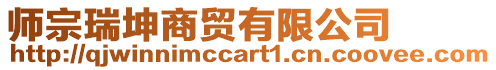 師宗瑞坤商貿(mào)有限公司