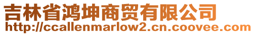 吉林省鴻坤商貿有限公司