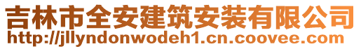 吉林市全安建筑安裝有限公司