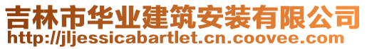 吉林市華業(yè)建筑安裝有限公司