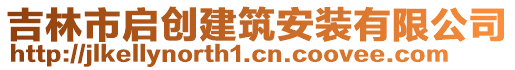 吉林市啟創(chuàng)建筑安裝有限公司