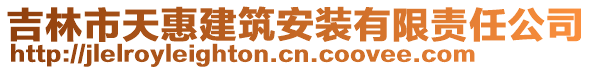 吉林市天惠建筑安裝有限責任公司