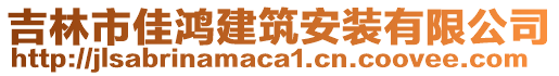 吉林市佳鴻建筑安裝有限公司