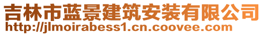 吉林市藍(lán)景建筑安裝有限公司