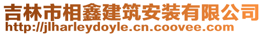 吉林市相鑫建筑安裝有限公司