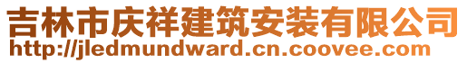 吉林市慶祥建筑安裝有限公司